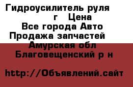 Гидроусилитель руля Infiniti QX56 2012г › Цена ­ 8 000 - Все города Авто » Продажа запчастей   . Амурская обл.,Благовещенский р-н